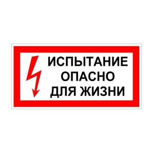 Плакат «Испытание Опасно для жизни» 200х100 Диэлектрик