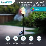 Светильник светодиодный «Хрустальный Цветок» LED RGB 1Вт IP65 с встроен. солнечн. панелью; аккум. на колышке Lamper 602-1001