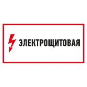 Наклейка знак электробезопасности «Электрощитовая» 150х300мм Rexant 56-0004