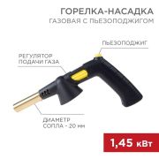 Горелка-насадка газовая GT-32 360град. с пьезоподжигом Rexant 12-0032