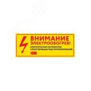 Этикетка «Внимание электрообогрев» 250х45мм (на двух языках) ССТ 2203641