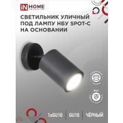 Светильник SPOT-CB IP65 230В под лампу GU10 НБУ уличный на основании алюм. черн. IN HOME 4690612049090