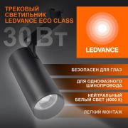 Светильник светодиодный трековый ECO TRACKSP 1PH 30W 840 BKRD 30Вт 2700Лм 4000К IP20 LEDVANCE 4099854233272