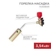 Горелка-насадка газовая GT-17 механическая с регулятором Rexant 12-0017