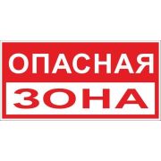 Знак «Опасная зона» 250х500мм пластик EKF pn-3-02