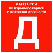 Знак «Категории помещения по взрывопожарной и пожарной опасности Д» 200х200мм пластик EKF pn-d
