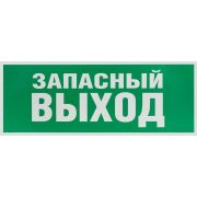 Этикетка самоклеящаяся 350х130мм «Запасной выход» зел. для SSA-101 INFO-SSA-115 ЭРА Б0057711