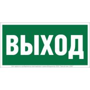 Знак безопасности NPU-2010.E22 «Выход» Белый свет a17596