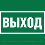 Знак безопасности NPU-2424.E22 «Выход» Белый Свет a28936