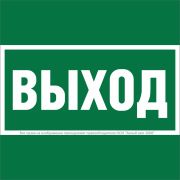 Знак безопасности BL-1515.E22 «Выход» Белый Свет a28939