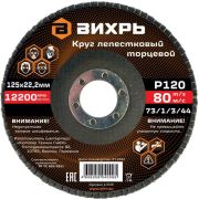 Круг лепестковый торцевой 125х22.2мм Р120 Вихрь 73/1/3/44