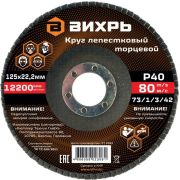Круг лепестковый торцевой 125х22.2мм Р40 Вихрь 73/1/3/42