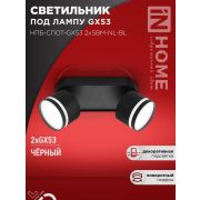 Светильник НПБ-СПОТ-Gх53 2хSBM-NL-BL 220х80х90мм потолочн. с подсветкой черн. IN HOME 4690612052274