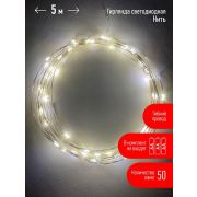 Гирлянда светодиодная «Нить» 5м 50LED тепл. свет АА ЭРА Б0047960