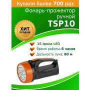 Фонарь-прожектор TSP10 аккум. 15хLED Трофи Б0016537
